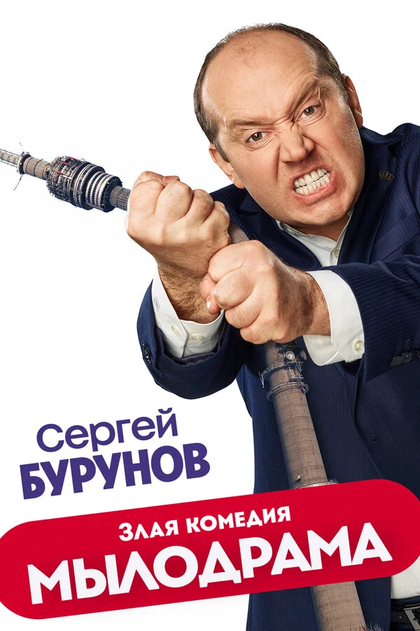 Мылодрама постер